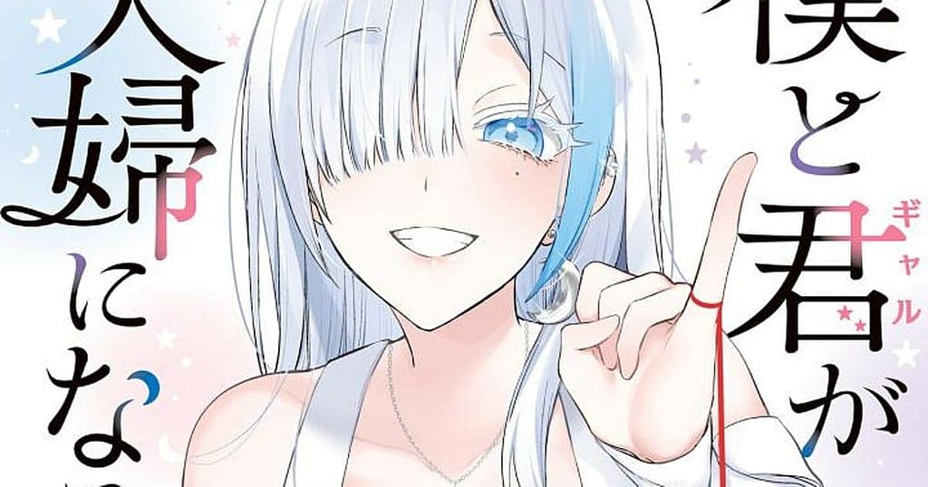 Fallece la mangaka Shino, autora de Boku to Gyaru (Kimi) ga Fūfu ni Naru