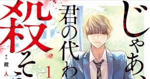 El manga de Sōsō Sakakibara, Yukiaki Kurando ‘Jaa, Kimi no Kawari ni Korosō ka?’ Manga termina en 2 capítulos