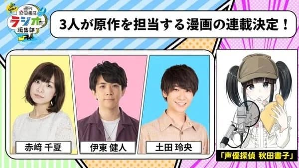 Los actores de Voz Chinatsu Akasaki, Kent Itō, Reiō Tsuchida Lanzan Manga Sobre la Detectiva de Voz