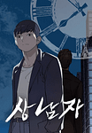 A Man’s Man: el exitoso webtoon y novela web tendrá adaptación live-action bajo la dirección de Hee-won Kim