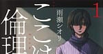 Koko wa Ima kara Rinri Desu de Shiori Amase. Manga termina