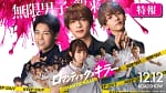 El elenco de la película Live-Action Romantic Killer presenta a Jōichirō Fujiwara del grupo Naniwa Danshi