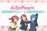 Love Live! Unit AiScReam lanza video musical en vivo con acción en vivo mientras ‘Ai♡Scream!’ supera los 100 millones de reproducciones
